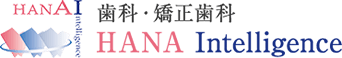 歯科・矯正歯科 HANA intelligence